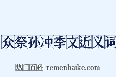 众祭孙冲季文近义词是什么意思的图片